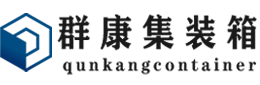 月湖集装箱 - 月湖二手集装箱 - 月湖海运集装箱 - 群康集装箱服务有限公司